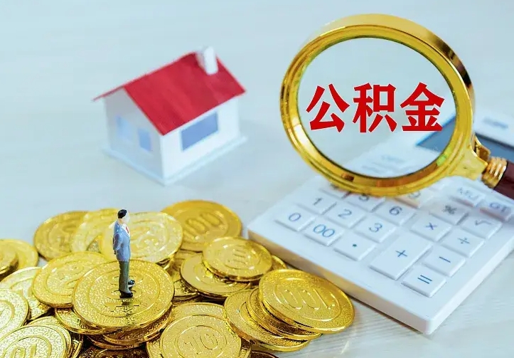 阿拉善盟公积金月度取（按月公积金提取 何时到账）